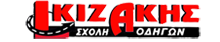 Σχολή Οδηγών Κιζάκης